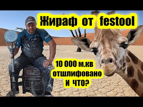 Видео: Лучший ЖИРАФ для Стен. Шлифмашина PLANEX 2. Отзыв спустя Обьемы Шлифования. Год в работе.