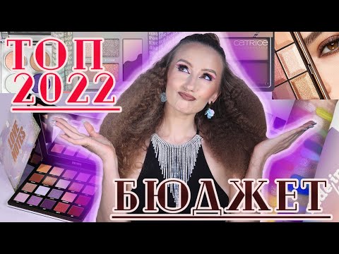 Видео: ФАВОРИТЫ 2022!  Палетки теней. Версия БЮДЖЕТ! Catrice, Essence, Beauty Bay, Belle, Colourpop