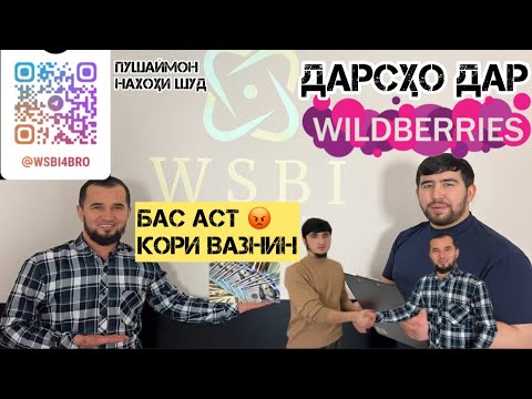 Видео: Пешравиҳо кардиян хуш ба ҳолашон 👍тоҷик ғариб бачаҳора😃 курс дар Валберис,