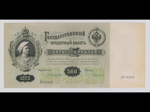 Видео: 500 рублей 1898 г. Бумажные деньги. Paper money. #53