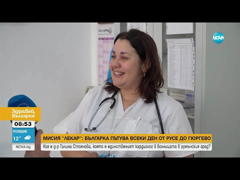 Видео: Да пътуваш, за да лекуваш: Българка е единственият кардиолог в болницата в Гюргево