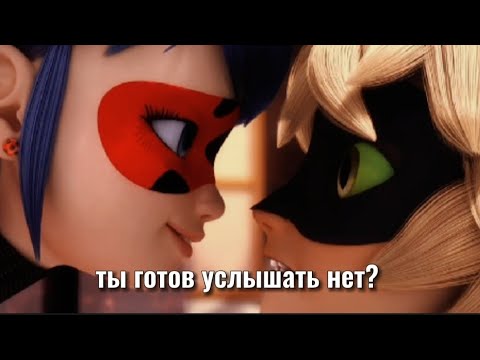 Видео: клип//ты готов услышать нет? ~ леди баг и супер кот