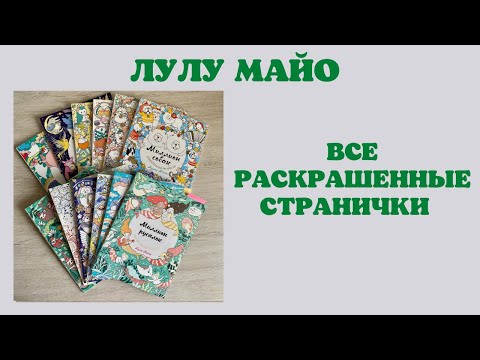 Видео: Все раскрашенные работы в раскрасках Лулу Майо | коллекция раскрасок | листаем раскраски