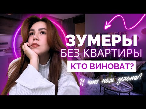 Видео: Кто виноват, что ты не купил квартиру? Зумеры, тренды, медиакультура.