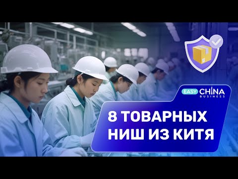 Видео: ТОП-8 перспективных товарных ниш в 2024 году для бизнеса с Китаем