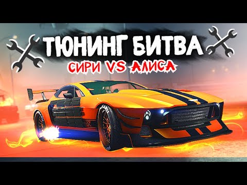 Видео: ЧЕЙ ASTON MARTIN VICTOR КРУЧЕ? СИРИ ПРОТИВ АЛИСЫ! - ТЮНИНГ БИТВА: GTA 5 ONLINE
