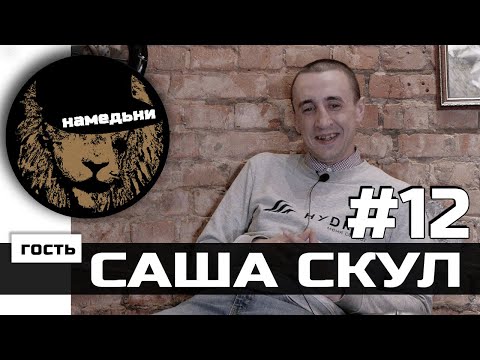 Видео: наМЕДЬни #12: САША СКУЛ - Жизнь после смерти.