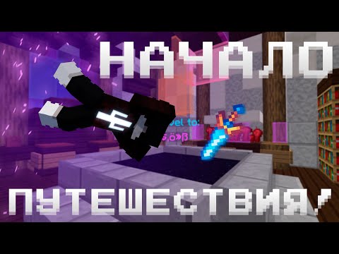 Видео: ПУТЕШЕСТВИЕ СКВОЗЬ ИЗМЕРЕНИЯ! | ПРОХОЖДЕНИЕ РИФТА #1 (HYPIXEL SKYBLOCK)