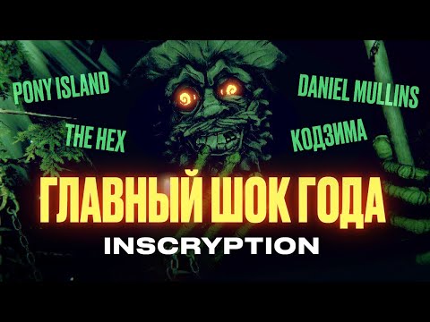 Видео: Разбираем феномен Inscryption