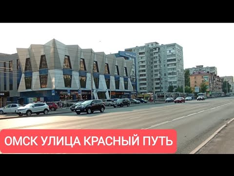 Видео: ОМСК УЛИЦА КРАСНЫЙ ПУТЬ 2023/ВИДЕО ПО ПРОСЬБЕ ПОДПИСЧИКА