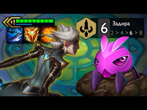 Видео: Первая попытка на Задирах // Teamfight Tactics #15