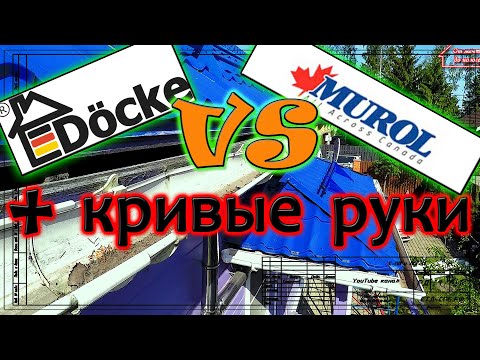 Видео: Docke, MUROL и кривые руки.  Ошибки монтажа желобов и устройства карнизного свеса. 10 лет спустя.