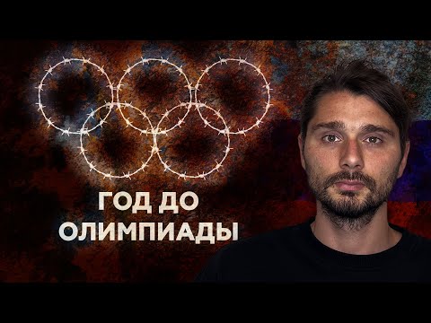 Видео: Хотят ли русские Олимпиады