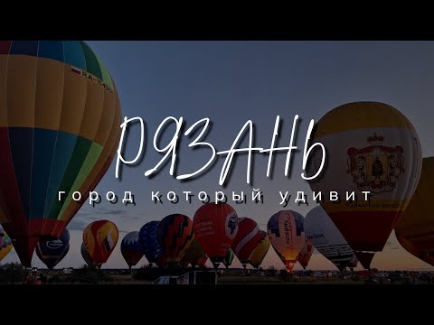 Видео: Рязань: город который удивит
