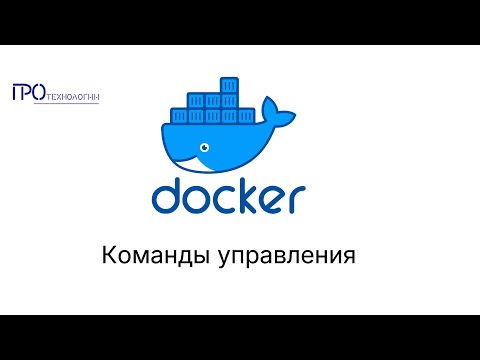 Видео: Docker часть 5 - Команды управления