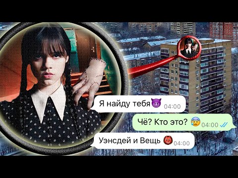 Видео: вы не поверите Уэнсдей Аддамс следит за мной (мы поймали её)