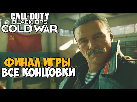 Видео: Финал и Все Концовки Call of Duty: Black Ops Cold War