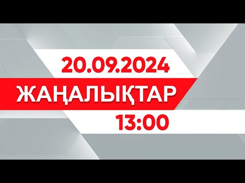 Видео: 20 қыркүйек 2024 жыл - 13:00 жаңалықтар топтамасы