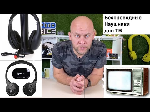 Видео: А как смотреть ТВ в наушниках? Беспроводные наушники для телевизора