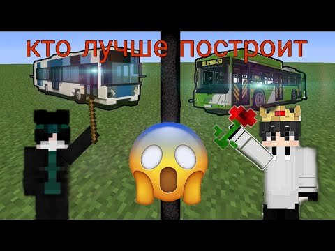 Видео: Играем с другом в " кто лучше построит" в Майнкрафте 
