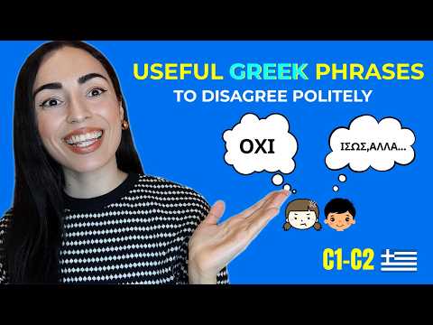 Видео: КАК ВЕЖЛИВО НЕ СОГЛАСИТЬСЯ НА ГРЕЧЕСКОМ ЯЗЫКЕ C1-C2 за 5 минут