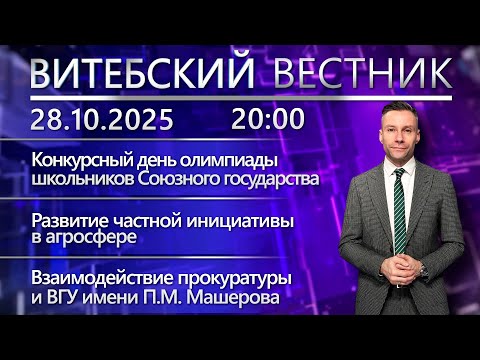 Видео: Витебский вестник. Новости: конкурсный день олимпиады, договор ВГУ и прокуратуры, рейд по маршруткам