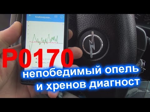 Видео: непобедимый опель и хренов диагност