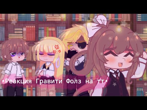 Видео: Реакция Гравити Фолз на тт ||russ|| •Rinshka•