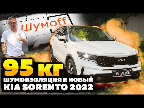 Видео: 95 кг. шумоизоляции в новый KIA Sorento 2022. Полная шумоизоляция за 2 дня.