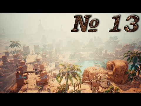 Видео: Conan Exiles (прохождение) №13: "Сепермеру/Западная пустыня (разведка)"