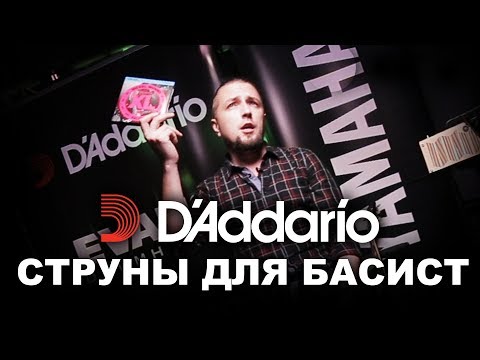 Видео: Струны D'Addario для басиста. Юрий Малеев.