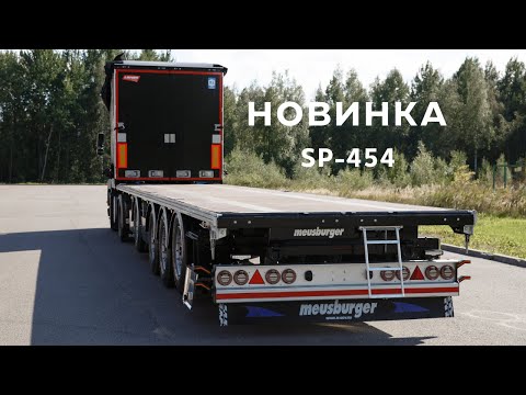 Видео: Четырёхосный полуприцеп  SP-454 со сдвижной конструкцией тента