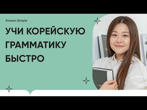 Видео: Корейская грамматика в 1 предложении | Урок #3