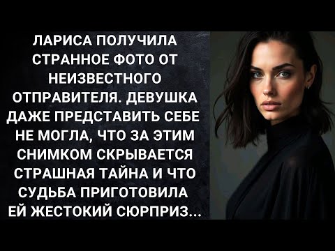 Видео: Лариса получила странное фото от неизвестного отправителя. Девушка даже представить не могла...