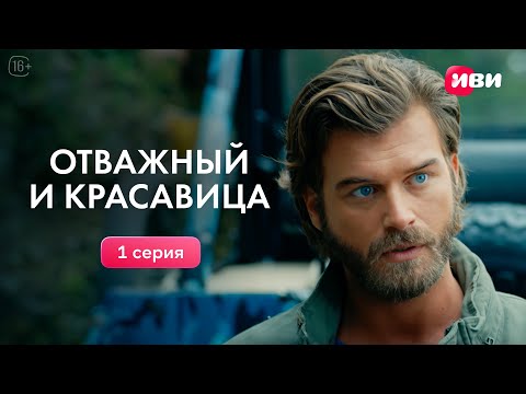 Видео: Отважный и красавица | 1 серия романтической турецкой драмы | Смотри все серии на Иви