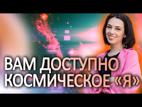 Видео: МЫ ОЩУТИЛИ НОВЫЕ ВИБРАЦИИ…Что они означают? Почему это происходит?