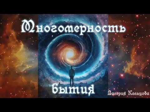 Видео: Многомерность бытия