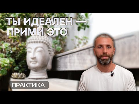 Видео: Практика принятия себя. Это ведет к Пробуждению
