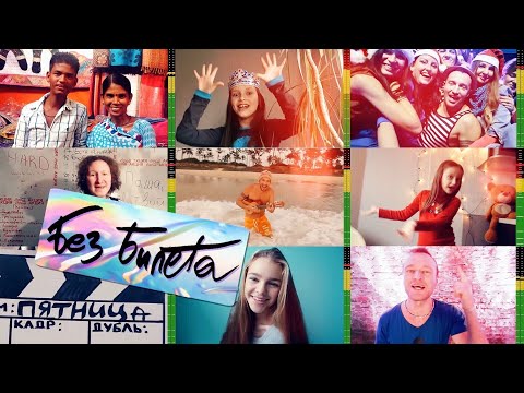 Видео: БЕЗ БИЛЕТА - Пятница | Bez Bileta - Friday.