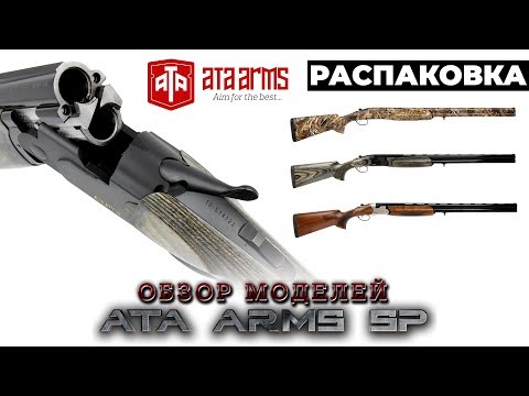 Видео: ATA Arms SP. Обзор различных исполнений двухствольных вертикалок от ATA ARMS