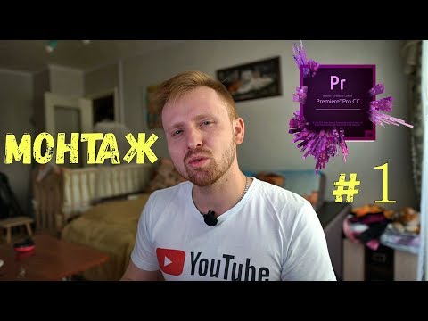 Видео: МОНТАЖ в PREMIERE PRO / Вступление, менеджмент файлов