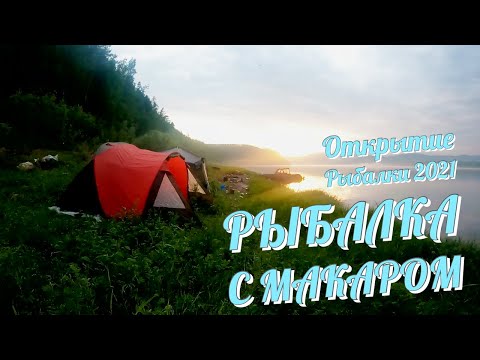 Видео: Открытие рыбалки 2021