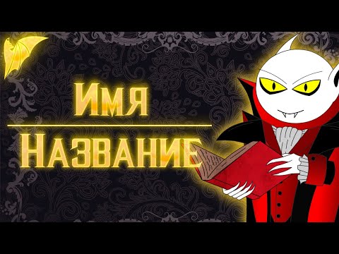 Видео: Как создавать имена и названия?