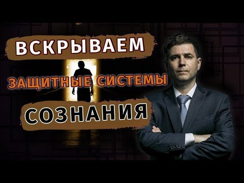 Видео: Внушение мыслей: вскрываем защитные системы сознания