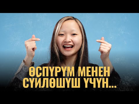 Видео: Өспүрүм менен сүйлөшүш үчүн... | ПОДКАСТ