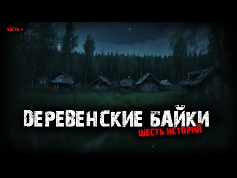 Видео: Деревенские байки (6в1) Выпуск №4