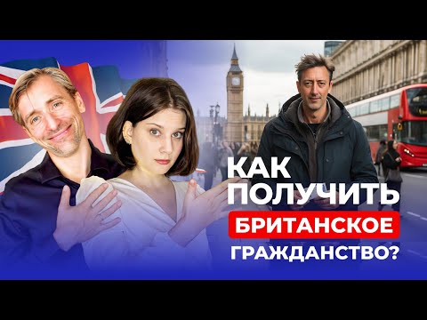 Видео: Как получить гражданство Великобритании? | Какие визы приведут к паспорту быстрее всего?