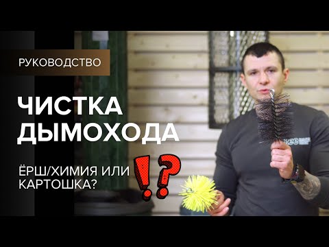 Видео: Чистка дымохода химия или ёрш?