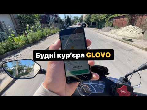 Видео: БУДНІ КУРʼЄРА ГЛОВО У ЛЬВОВІ. СКІЛЬКИ ЗАРОБЛЯЄ КУРʼЄР?