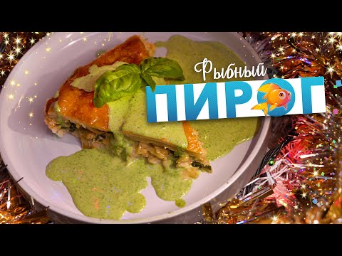 Видео: РЫБНЫЙ ПИРОГ | Сочный закусочный пирог на праздничный стол по рецепту шеф-повара Кирилла Голикова
